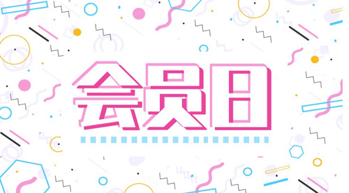 【啟冉軟件X管家婆軟件】4月會員日┃野餐墊、太陽傘、汽車遮陽擋，快來領！