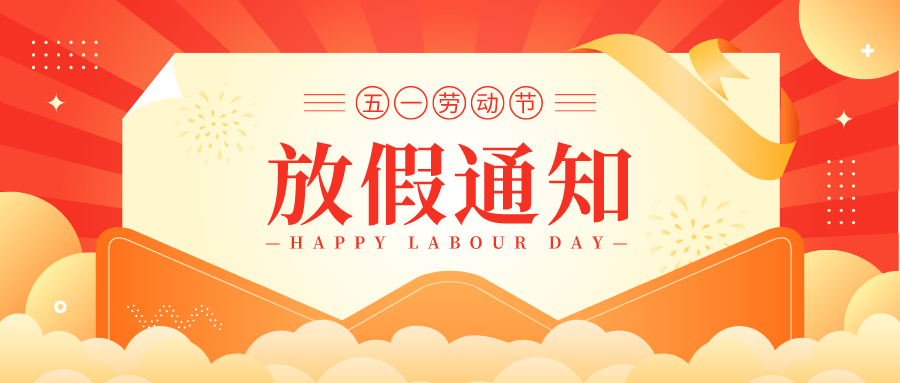 【啟冉軟件X管家婆軟件】五一勞動節放假通知
